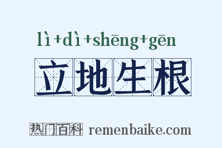 立地生根是什么意思的图片
